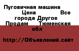 Пуговичная машина Durkopp 564 › Цена ­ 60 000 - Все города Другое » Продам   . Тюменская обл.